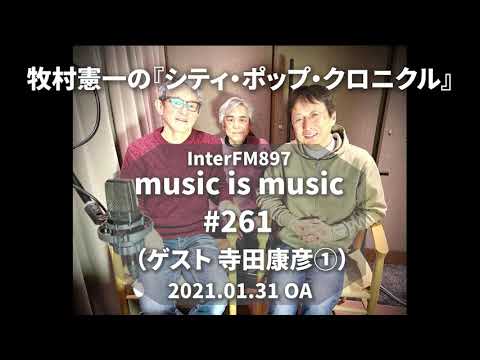 music is music #261（ゲスト 寺田康彦①）