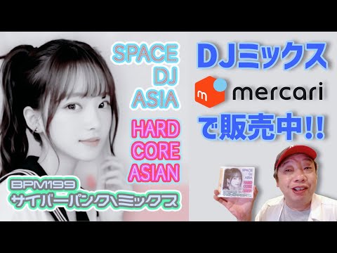 DJミックス メルカリで発売中 SDAYT114