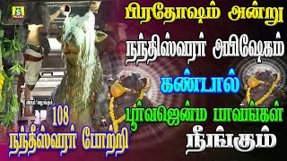 பிரதோஷம் அன்று கேட்கவேண்டிய 108 நந்தீஸ்வர போற்றி 108 nandheeswar potri 1