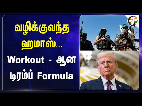 வழிக்குவந்த ஹமாஸ்... Workout - ஆன டிரம்ப் Formula | Donald Trump | Joe Biden | Israel