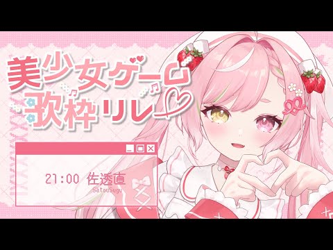 🥨 #美少女ゲーム歌枠リレー💌すきなブランド作品の楽曲を歌うでや🎤singing stream