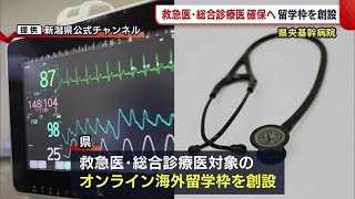 県央基幹病院　若手の救急医・総合診療医確保へ“留学枠”を創設「リーダー輩出できる病院に」【新潟】 (22/05/17 19:13)