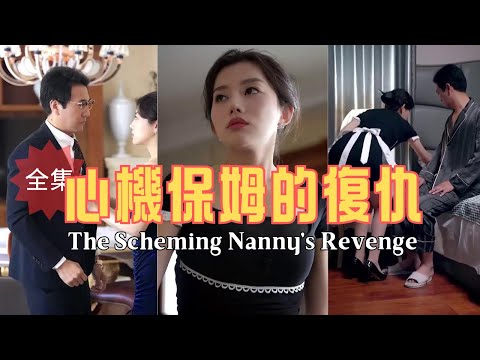 2025最新《心機保姆的復仇》 The scheming nanny's revenge #短剧 #热门短剧 #短剧推荐 #爱情 #都市 #霸总#shorts