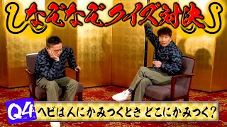 地味に難しい！？なぞなぞクイズ対決してみました。【太田上田＃４７３①】