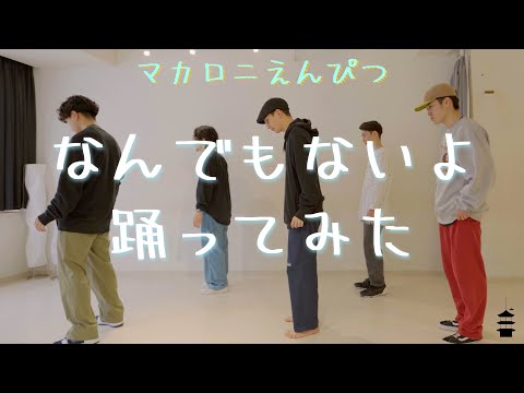 【プロダンサーが踊ってみた】 なんでもないよ、 - マカロニえんぴつ | YDK Apartment