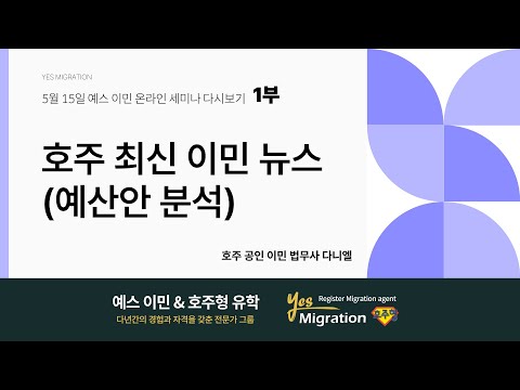 [예스이민 세미나] 5월 15일 (1부) 호주 최신 이민뉴스/ 예산안 분석