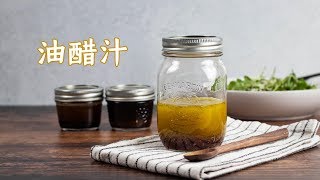 干货分享 - 油醋沙拉汁的万用公式