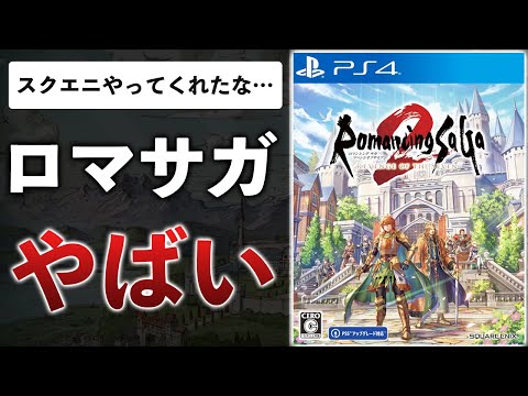 おいおいスクエニさんよ、ロマサガ2Rの体験版さあ…面白いじゃん…【ロマンシング サガ2 リベンジオブザセブン】