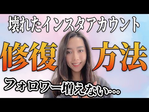 【フォロワー増えない人必見】何をしても伸びない、壊れたインスタアカウントの対処法