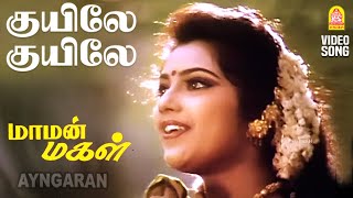 Kuyile Kuyile - HD Video Song|குயிலே குயிலே | Maaman Magal | Sathyaraj | Meena | Adithyan | Ayngaran