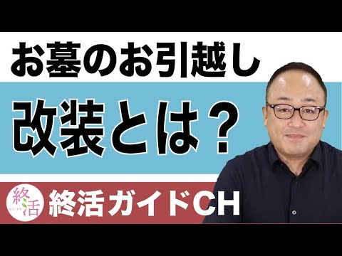 お墓のお引越し「改葬とは？」【終活NEWS】