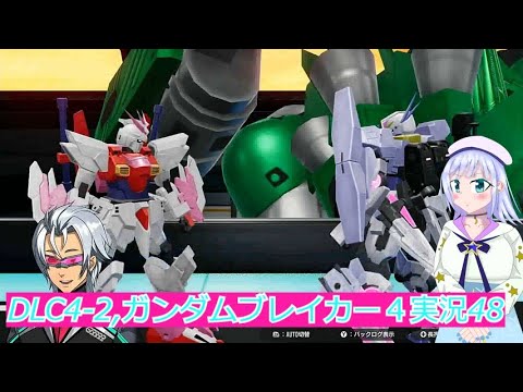 DLC4 2,ガンダムブレイカー４実況48ボイスロイド解説