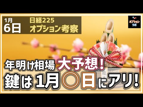 【日経225オプション考察】1/6 日経平均 年明け相場 大予想！ 鍵は１月◯日の変化日にあり！