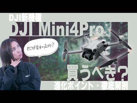 【新機種】DJI Mini4Proは買うべき？プロパイロットが徹底検証【ソラエモン学校】