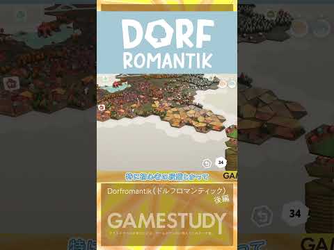 【箱庭パズルで何を学ぶ？】Dorfromantik（ドルフロマンティック）後編【GAMESTUDY22】#shorts