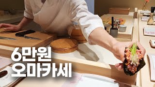 가성비가 상당히 좋은 6만원 오마카세