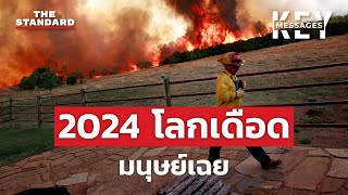 ปัญหาโลกร้อนลุกลาม แต่มนุษย์ยังนิ่งดูดาย เราจะแก้ได้ทันไหม | KEY MESSAGES #176 MEDLEY