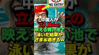 立入禁止の青い池で泳ぐアイツらの末路がヤバすぎる