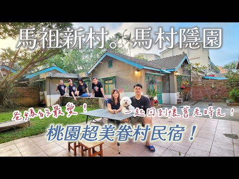 【桃園民宿】帶爸媽來眷村住一晚企劃！「馬村隱園」民宿重現舊時光！床墊好睡！位於中壢馬祖新村文創園區，好逛好拍，寵物友善！連早餐都是傳統眷村風味！順便帶狗狗去「陽光莊園」放風奔跑！