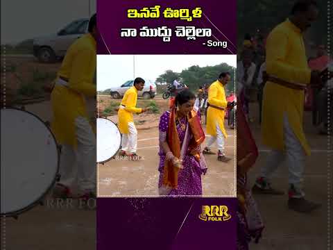 ఇనవే ఊర్మిళ నా ముద్దు చెల్లెలా #chekkabhajana #renukachekkabhajana  #kolatamrenuka #shorts