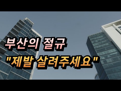 충격! 부산 아파트 유령도시 됐다. 폭락에 대성통곡하는 집주인들 매매 경매 하락 전망 폭락