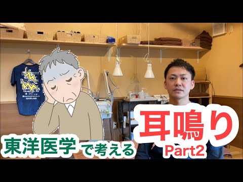 東洋医学で考える「耳鳴りについて」Part2