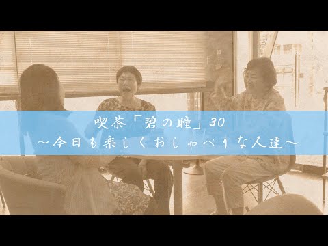 サンミュージック名古屋　シニアドラマ劇団『喫茶「碧の瞳」30~今日も楽しくおしゃべりな人達~』