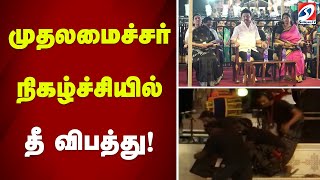 முதலமைச்சர் நிகழ்ச்சியில் தீ விபத்து!!! | fire | tamilnadu cm | mkstalin | dmk | pongal 2025 date |