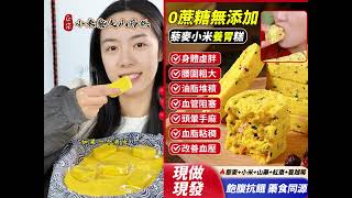 這款藜麥山藥糕，口感松軟綿密微甜不膩，膳食纖維豐富，入口即化，老人孩子都愛吃 #哇又便宜又好吃 #小米藜麥糕