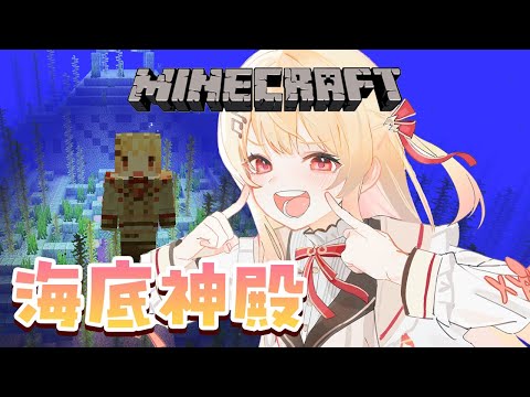 【 Minecraft 】海底神殿を探索してみたい！！【音乃瀬奏】#hololiveDEV_IS #ReGLOSS