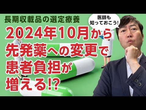 2024年10月から先発薬の変更で患者負担が増える!!－長期収載品の選定療養の解説