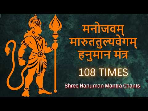 Powerful Hanuman Mantra Chanting 108 Times | Manojavam Marut Tulya Vegam Mantra