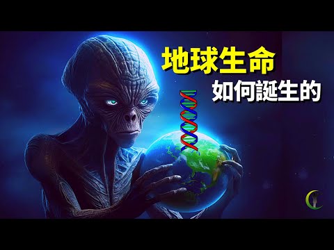 地球的生命如何誕生的?從單細胞生物尋找生命起源之謎 | 天天觀世界(探秘,宇宙文明,未解之謎,太陽系,生命進化,古細菌)