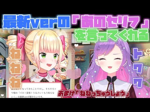 【ねねねトワワ】最新verの「あのセリフ」を言ってくれる桃鈴ねねと常闇トワ【ホロライブ/切り抜き/桃鈴ねね/常闇トワ】