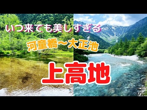 【上高地】北アルプス登山後に河童橋～大正池を散策したら最高に心地よい！