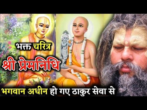 भक्त चरित्र श्री प्रेमनिधिजी | भगवान अधीन हो गए ठाकुर सेवा से Shri Hit Premanand Maharaj ji