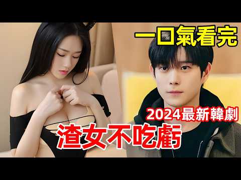 2024最新爆火韓劇，女人被渣男出軌，大鬧婚禮，一口氣看完【因為不想吃虧】1~16全集完整版，電視劇解說