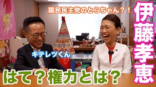 ふるげんチャンネル　対談シリーズ　第4回ゲスト：参議院議員　伊藤孝恵　#国民民主党 #古川元久 #伊藤孝恵 #ふるげんチャンネル