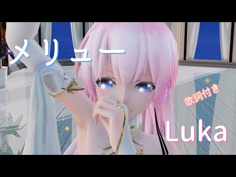 【MMD】メリュー　TDA Luka (歌詞付き)