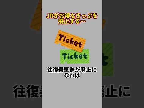 JRのお得なきっぷがまた一つ廃止になる…（JR西日本、JR東海、JR東日本、往復割引、連続乗車券）