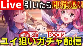 【#ヘブバン】もはや無料でユイを掴み取る勢いの男が挑む、AB!魂のガチャ配信