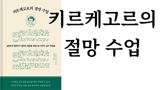 키르케고르의 절망 수업 ∥ 쓰쓰미 구미코 ∥ (주)알에이치코리아 ∥ 별점★★(5점 중 2점)