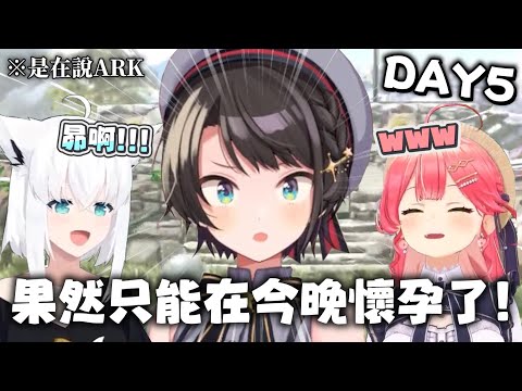 【holoARK DYA5】holoARK最混沌的一天｜【 hololive / 白上吹雪】