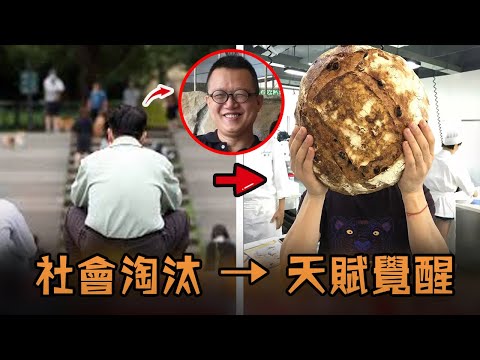 台灣29歲男子失業差點被社會淘汰，無奈0基礎改行做麵包，不料竟然天賦覺醒登頂成神？！#故事 #解說 #人物 #賺錢 #有趣