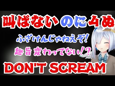 【理不尽】叫び声以外で４にまくるかなたそのDON'T SCREAM