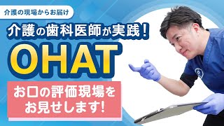 介護現場でOHAT評価をしてみよう