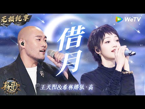 【无损纯享】#王天阳 #希林娜依高 演绎爆款神曲《#借月 》童声合唱瞬间起鸡皮疙瘩  | #有歌2024 EP12 #hitsong2024 | WeTV综艺音乐