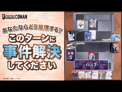 このターンに事件解決せよ！コナンカード謎解き【第1問】 | 名探偵コナンカードゲーム