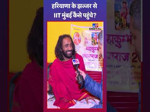 Haryana के झज्जर से IIT Bombay कैसे पहुंचे IITian Baba? | #mahakumbh2025 #tv9shorts