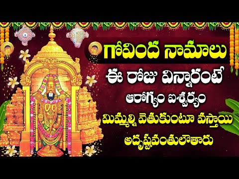 Margasira Masam - Saturday Special - Govinda Namalu | Lord Venkateshwara Swamy | Telugu Bhakti Songs